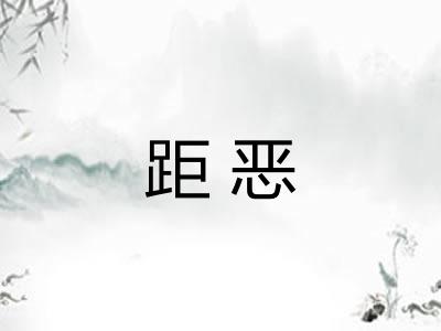 距恶