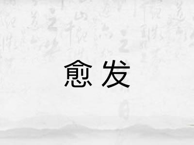 愈发