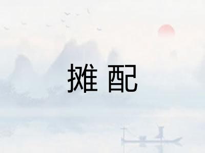 摊配