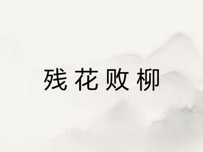 残花败柳