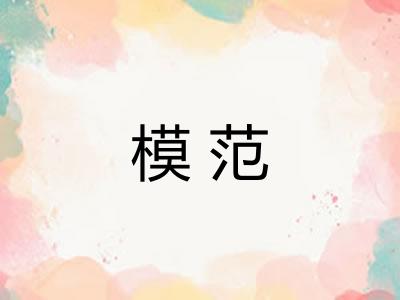 模范