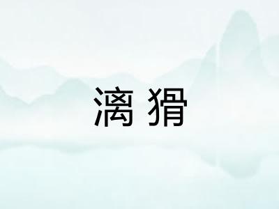 漓猾