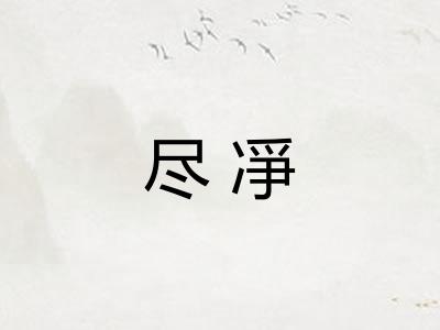 尽凈
