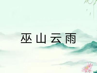 巫山云雨