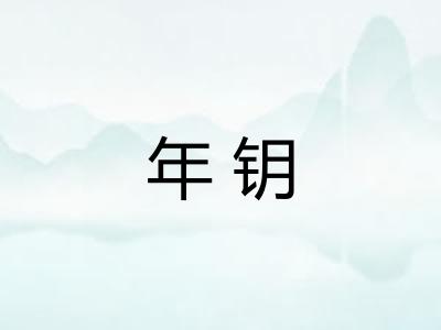 年钥