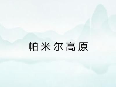 帕米尔高原