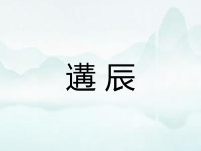 遘辰