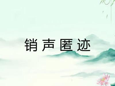 销声匿迹