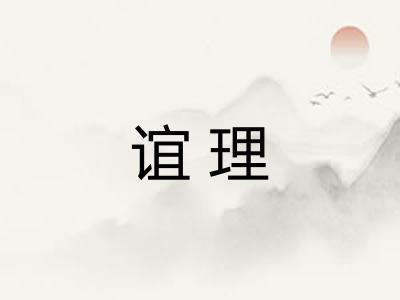 谊理