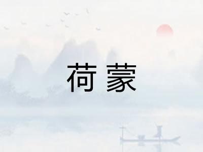 荷蒙