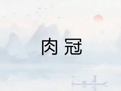 肉冠