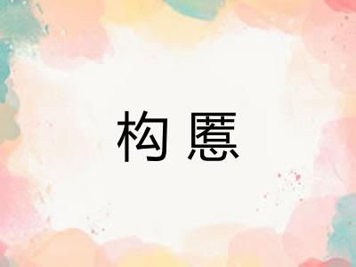 构慝