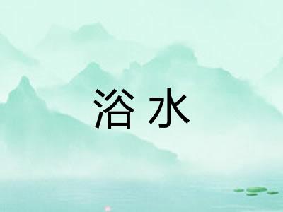 浴水