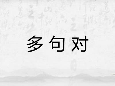 多句对