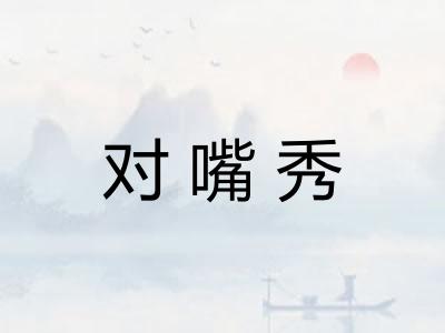 对嘴秀