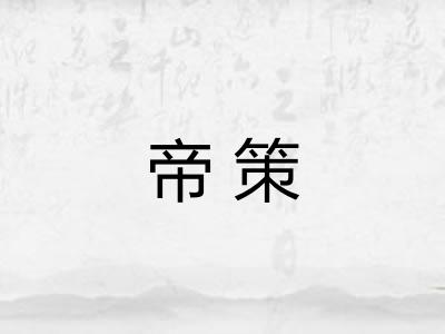 帝策