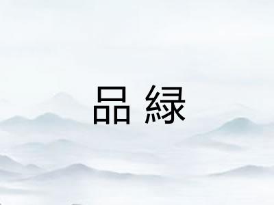 品緑