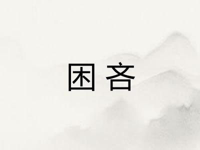 困吝