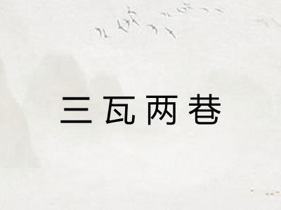 三瓦两巷