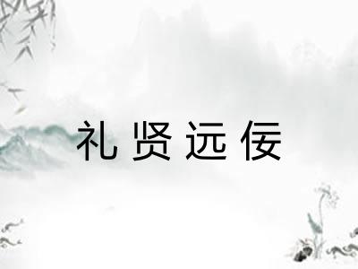 礼贤远佞