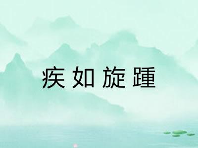 疾如旋踵