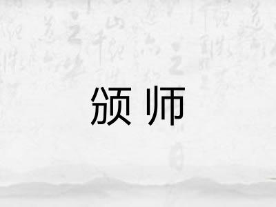 颁师