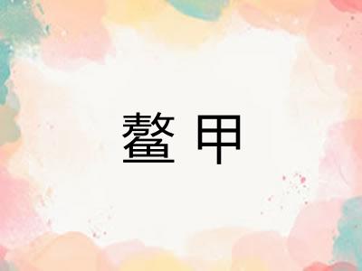 鳌甲