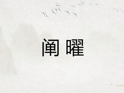 阐曜