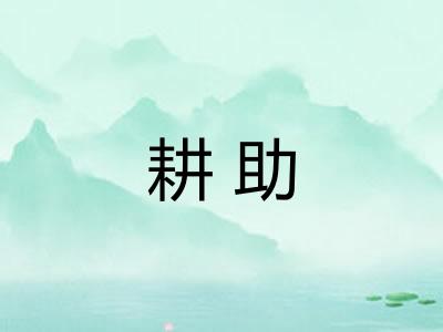 耕助