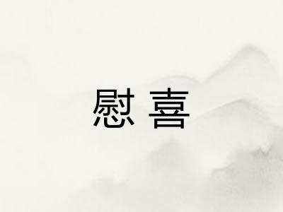 慰喜