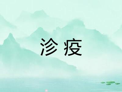 沴疫