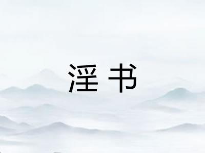 淫书