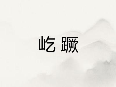屹蹶