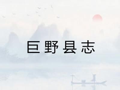 巨野县志