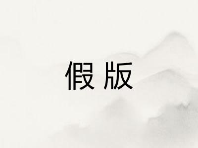 假版