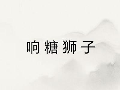 响糖狮子