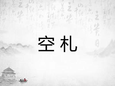 空札