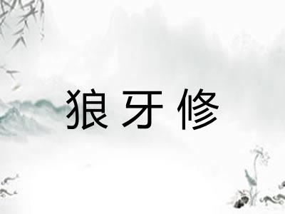 狼牙修