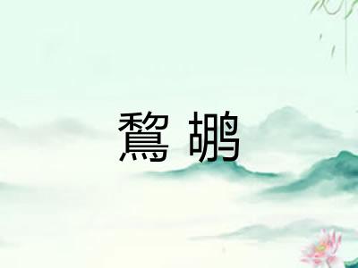 鵹鹕