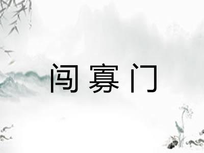 闯寡门