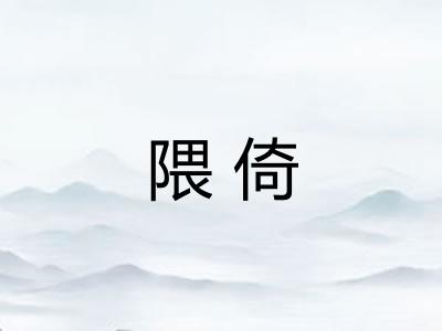 隈倚