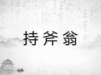 持斧翁