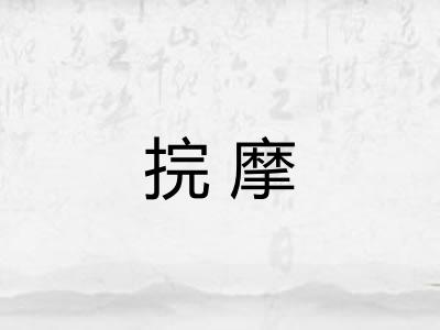 捖摩