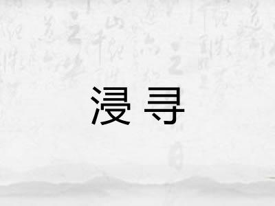 浸寻