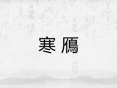 寒鴈