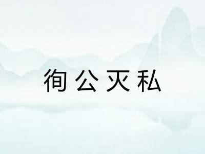 徇公灭私