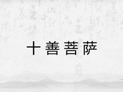 十善菩萨