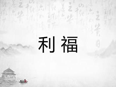 利福