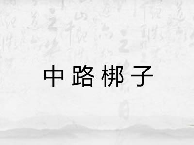 中路梆子