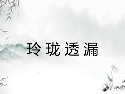 玲珑透漏